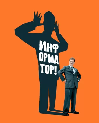 Информатор! / The Informant!
