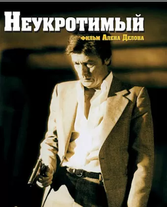 Неукротимый / Le battant