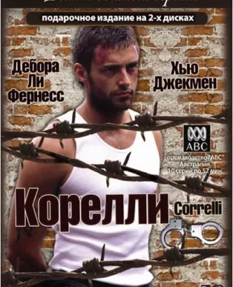 Корелли / Correlli