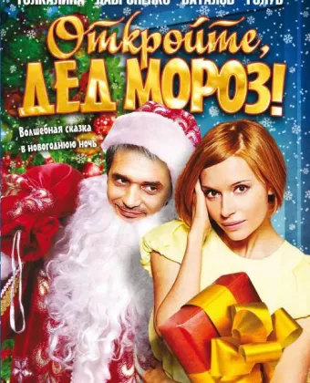 Откройте, Дед Мороз! / Otkroyte, Ded Moroz!