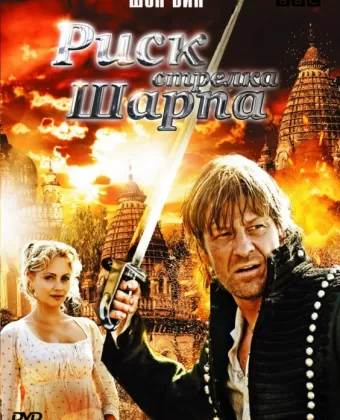 Риск стрелка Шарпа / Sharpe's Peril