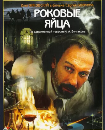 Роковые яйца