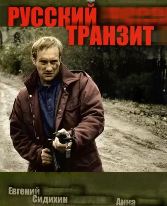 Русский транзит