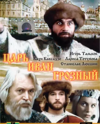 Царь Иван Грозный
