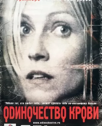 Одиночество крови / Odinochestvo krovi