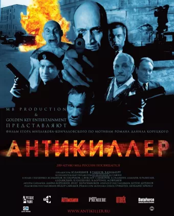 Антикиллер