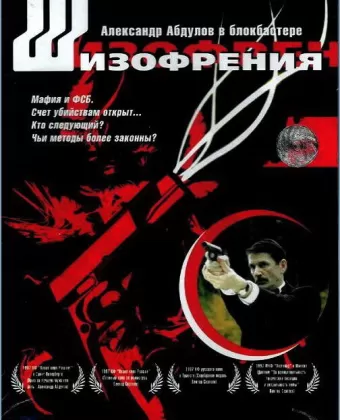 Шизофрения / Shizofreniya