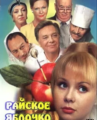 Райское яблочко / Rayskoye yablochko