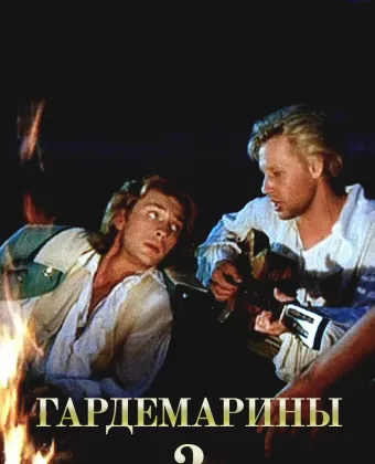 Гардемарины 3 / Naval Cadets 3