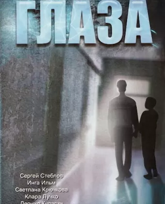 Глаза / Glaza