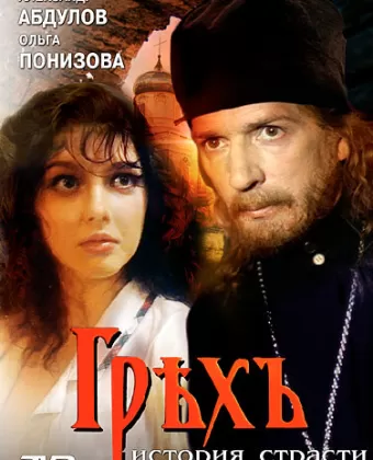 Грех. История страсти / Grekh. Istoriya strasti