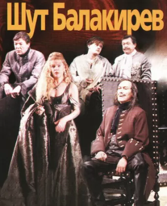 Шут Балакирев
