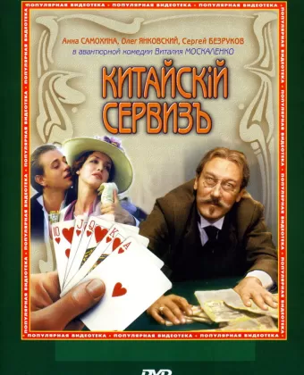 Китайскiй сервизъ / Kitayskiy serviz