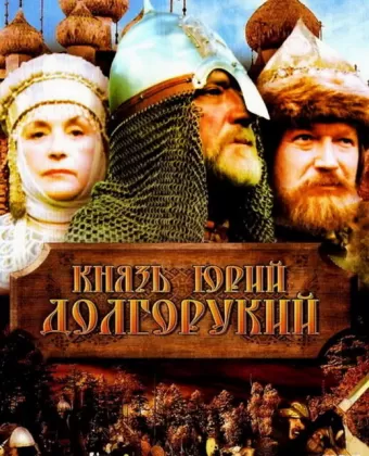 Князь Юрий Долгорукий