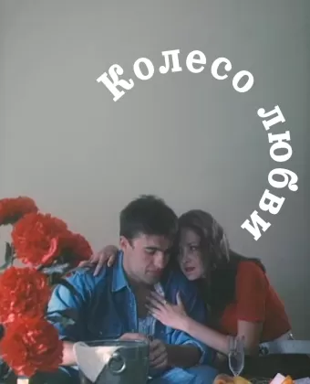 Колесо любви