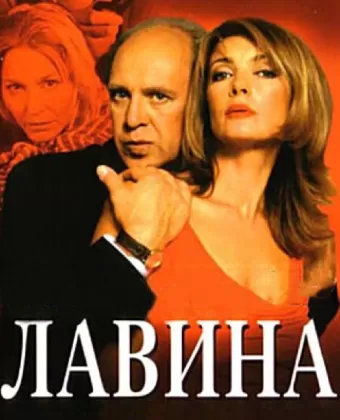 Лавина / Make It Right