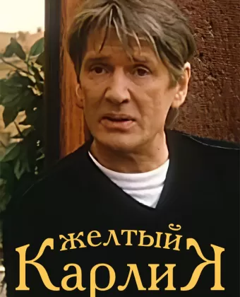 Желтый карлик / Zhyoltyy karlik