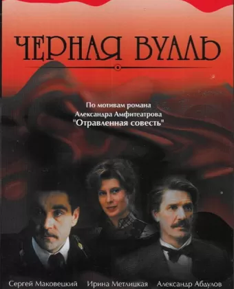 Черная вуаль / Chyornaya vual