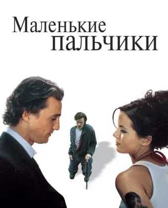 Маленькие пальчики / Tiptoes
