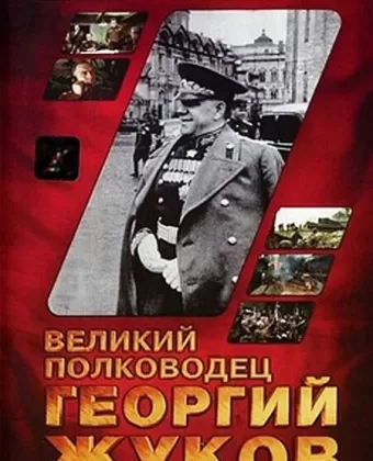 Великий полководец Георгий Жуков