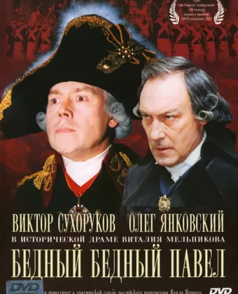 Бедный, бедный Павел / Bednyy, bednyy Pavel