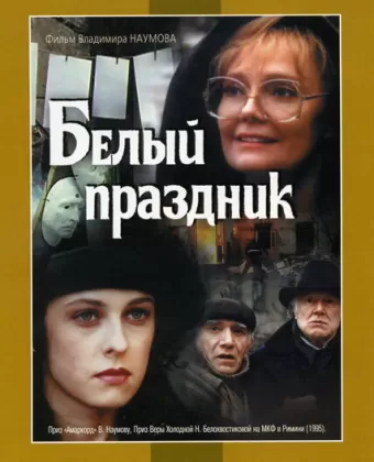 Белый праздник