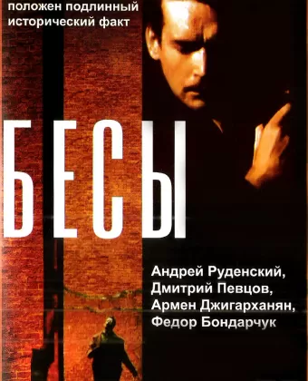 Бесы
