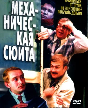 Механическая сюита / Mekhanicheskaya syuita