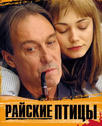 Райские птицы / Rayskie ptitsy
