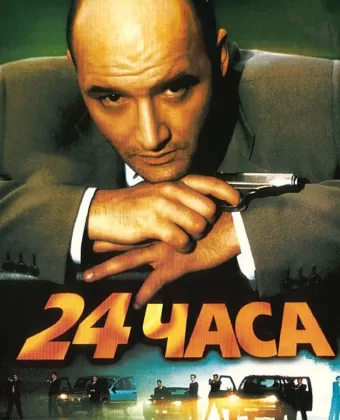 24 часа