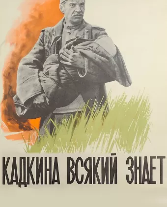 Кадкина всякий знает