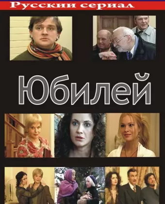Юбилей