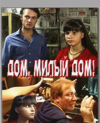 Дом, милый дом