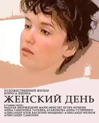 Женский день