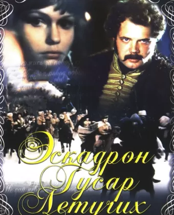 Эскадрон гусар летучих