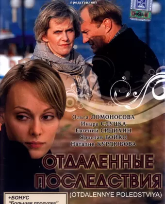 Отдаленные последствия