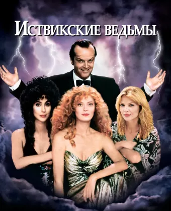 Иствикские ведьмы / The Witches of Eastwick