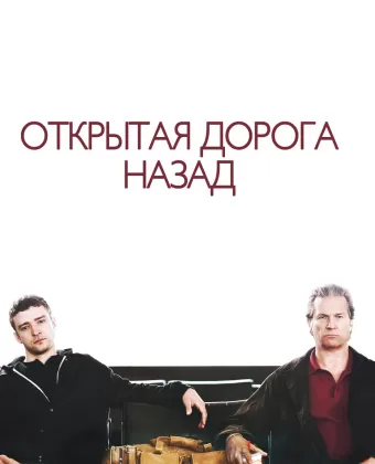 Открытая дорога назад / The Open Road
