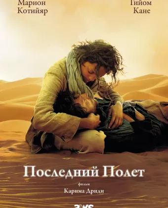Последний полёт / The Last Flight