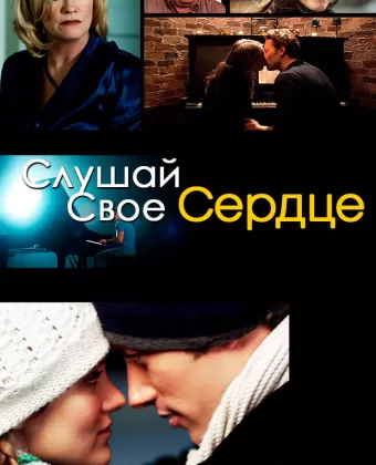 Слушай свое сердце / Listen to Your Heart
