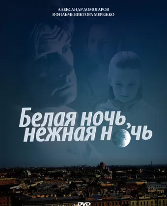 Белая ночь, нежная ночь