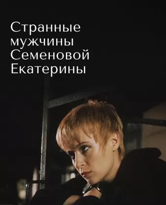 Странные мужчины Семеновой Екатерины