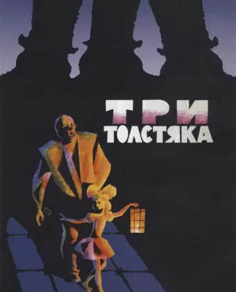 Три толстяка