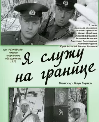 Я служу на границе / Ya sluzhu na granitse