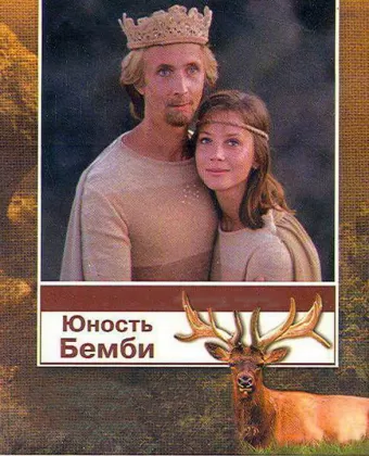 Юность Бемби / Yunost Bembi