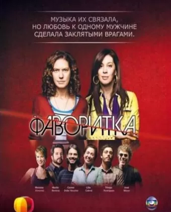 Фаворитка / A Favorita