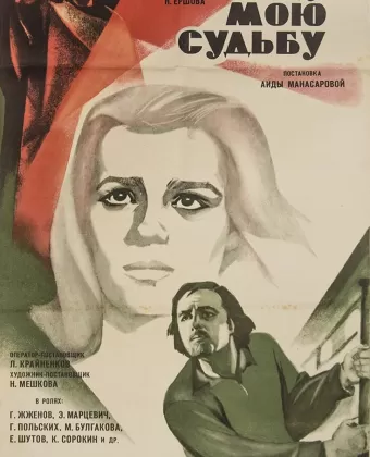 Ищу мою судьбу