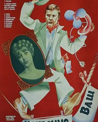 Искренне ваш... / Iskrenne vash...