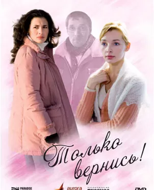 Только вернись!