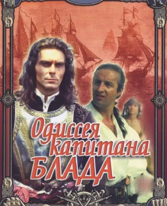 Одиссея капитана Блада